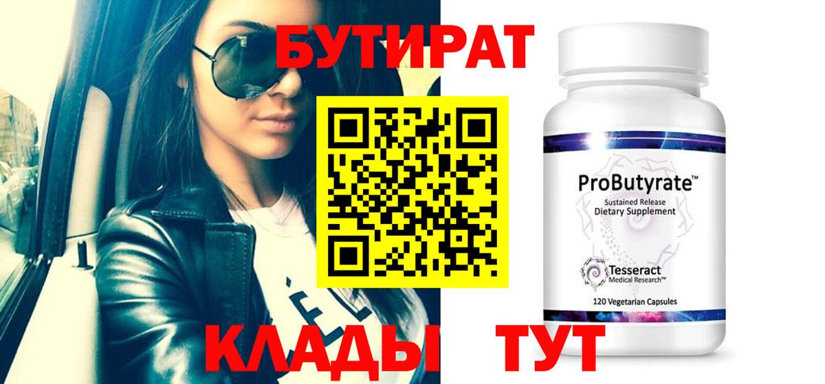 БУТИРАТ  Бутират оксибутират  Вход с VPN  Миллерово 