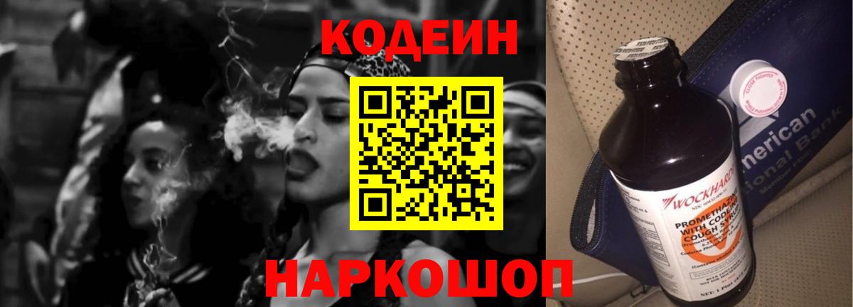 Кодеин Purple Drank Миллерово